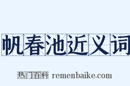 帆春池近义词是什么意思的图片